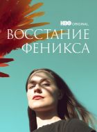 Восстание феникса (2022)