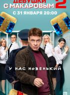 Девушки с Макаровым (2020)