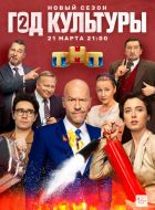 Год культуры (2018)