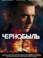 Чернобыль (2022)