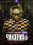 Чикатило (2020)