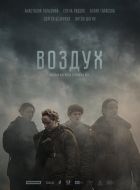 Воздух (2022)