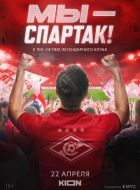 Мы - Спартак (2022)