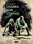 Сказка для старых (2021)