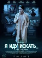 Я иду искать (2022)