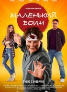 Маленький воин (2021)