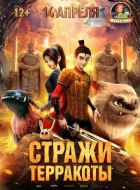 Стражи терракоты (2021)