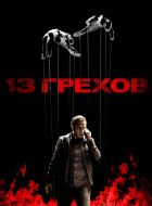 13 грехов (2013)