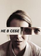 Не в себе (2018)