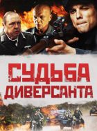 Судьба диверсанта (2020)