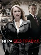 Игра без правил (2010)