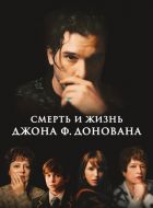 Смерть и жизнь Джона Ф. Донована (2018)