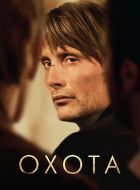 Охота (2012)
