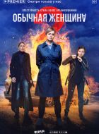 Обычная женщина (2018)