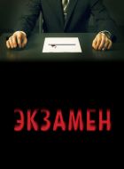 Экзамен (2009)