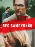 Лес самоубийц (2015)