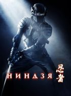 Ниндзя (2009)