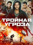 Тройная угроза (2019)