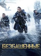 Безбашенные (2016)