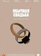 Обычная свадьба (2021)