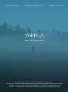 Убийца (2021)