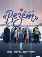 «Везёт» (2021)