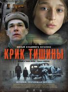 Крик тишины (2019)