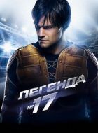 Легенда №17 (2012)
