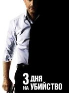 3 дня на убийство (2014)