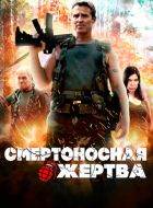 Смертоносная жертва (2013)