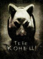 Тебе конец! (2013)