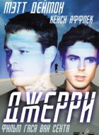 Джерри (2002)