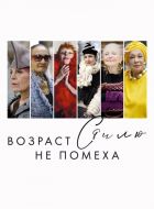 Возраст стилю не помеха (2014)