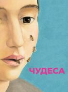 Чудеса (2014)