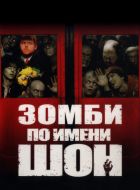 Зомби по имени Шон (2004)