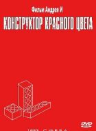 Конструктор красного цвета (1993)