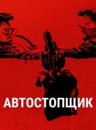 Автостопщик (2005)