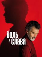 Боль и слава (2019)