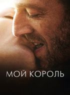 Мой король (2015)