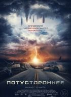 Потустороннее (2021)