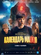 Календарь ма(й)я (2022)