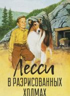 Лесси в разрисованных холмах (1951)