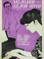 Мелодии белой ночи (1976)