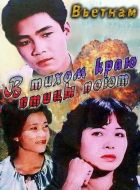 В тихом краю птицы поют (1986)