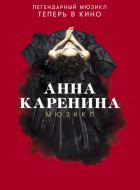 Анна Каренина. Мюзикл (2018)