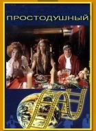Простодушный (1994)
