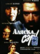 Аляска, сэр! (1992)