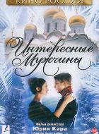 Интересные мужчины (2001)