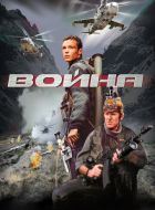 Война (2002)