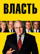 Власть (2018)